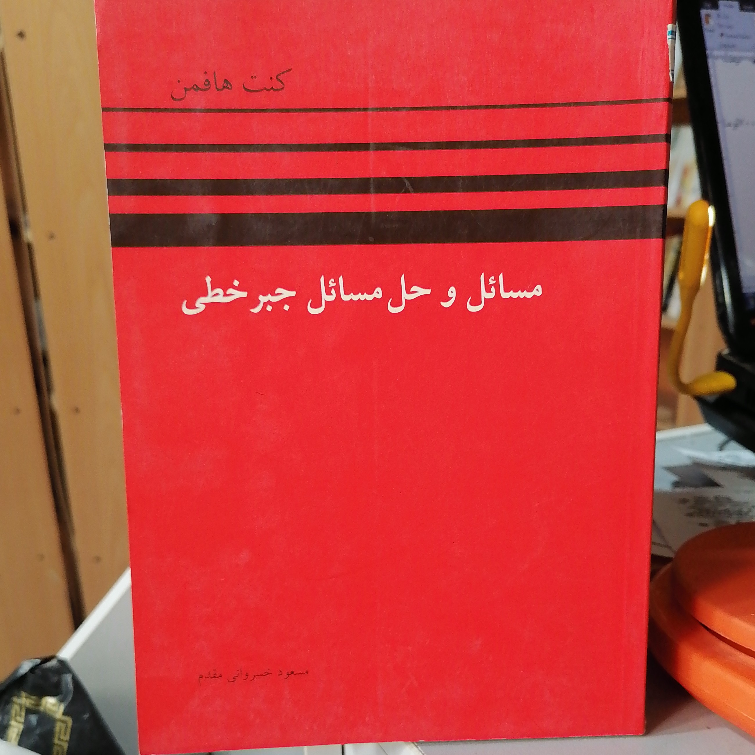 کتاب مسائل و حل مسائل جبر خطی
هافمن نوشته مسعود خسروانی مقدم نشر کتاب دانشگاهی