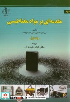قیمت و خرید کتاب مقدمه ای بر مواد مغناطیسی ج1 | ایده بوک