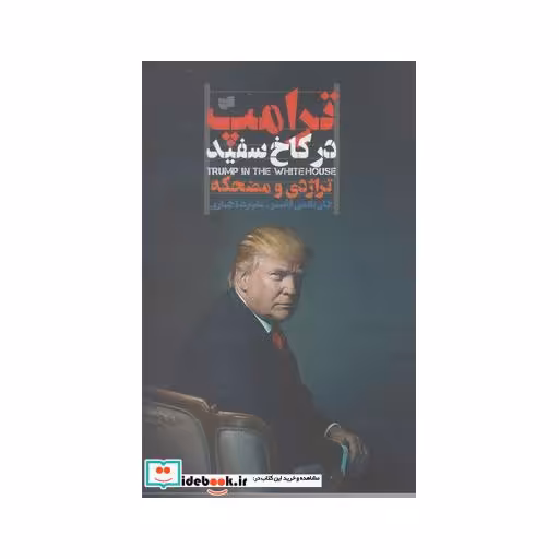 کتاب ترامپ در کاخ سفید