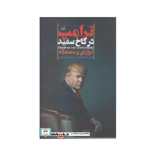 کتاب ترامپ در کاخ سفید