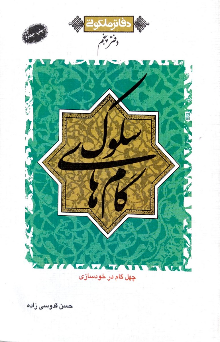 کتاب دفاتر ملکوتی 5 گام های سلوک