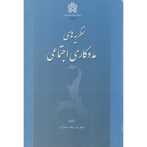 کتاب نظریه های مددکاری اجتماعی