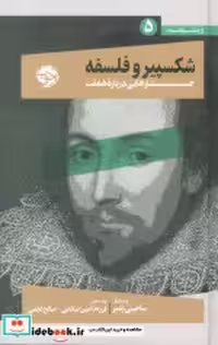 خرید کتاب شکسپیر و فلسفه زرکوب،پالتویی،خوب از چشم فلسفه 5 | ایده بوک