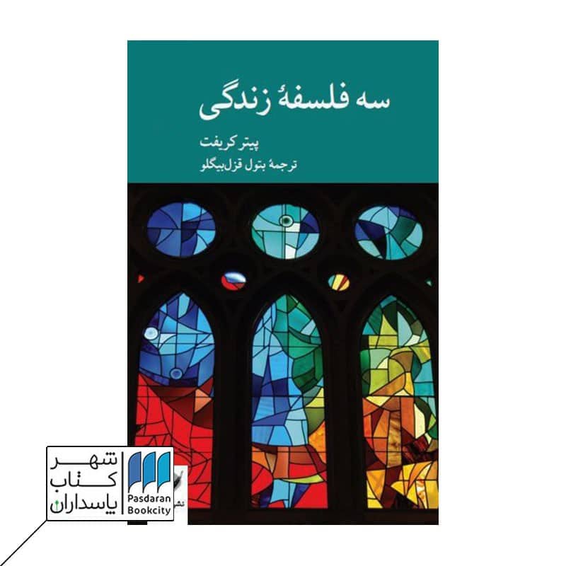 کتاب سه فلسفه زندگی