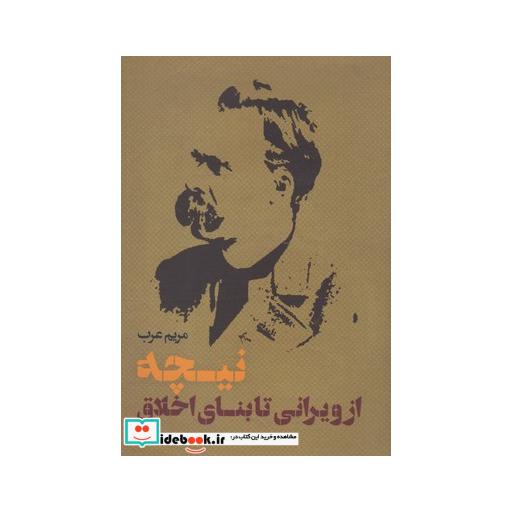 کتاب نیچه از ویرانی تا بنای اخلاق