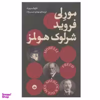 کتاب مورلی فروید شرلوک هولمز اثر کارلو گینزبورگ انتشارات بان