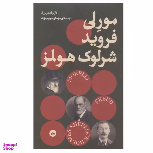کتاب مورلی فروید شرلوک هولمز اثر کارلو گینزبورگ انتشارات بان