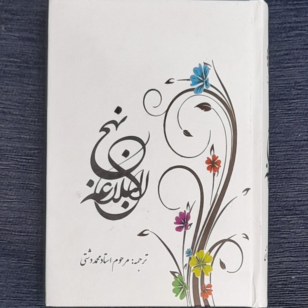نهج البلاغه جیبی ترجمه محمد دشتی( 12در17ونیم) دورنگ