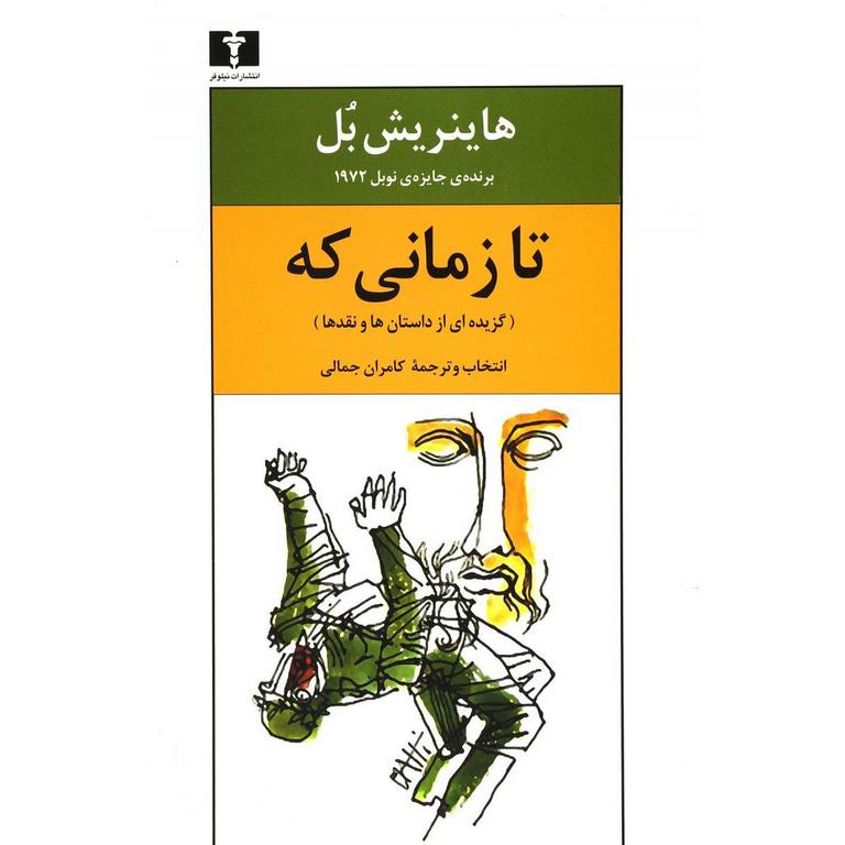 تا زمانی که