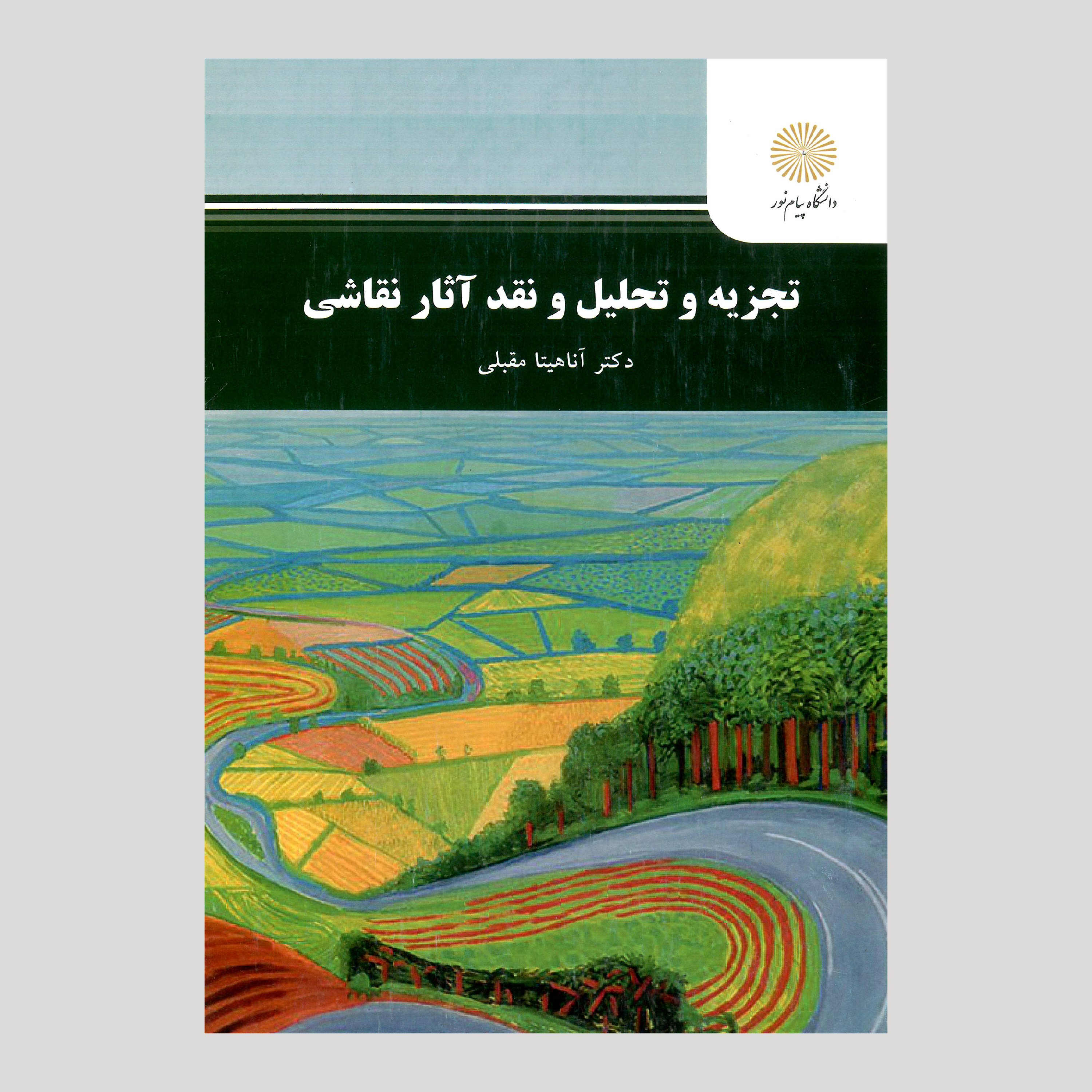 تجزیه و تحلیل نقد آثار نقاشی(پیام نور) از دکتر آناهیتا مقبلی