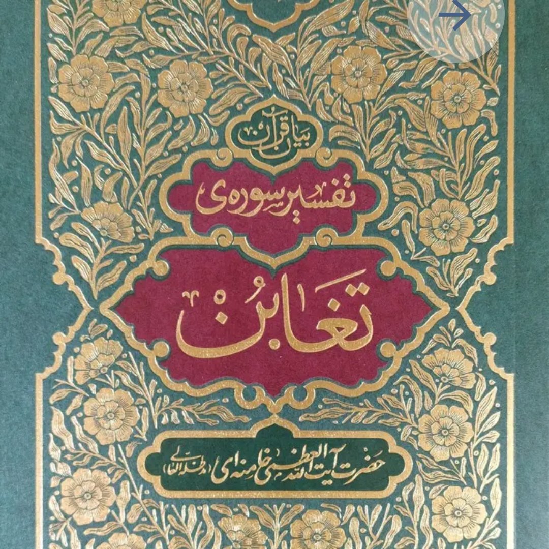 تفسیر سوره تغابن