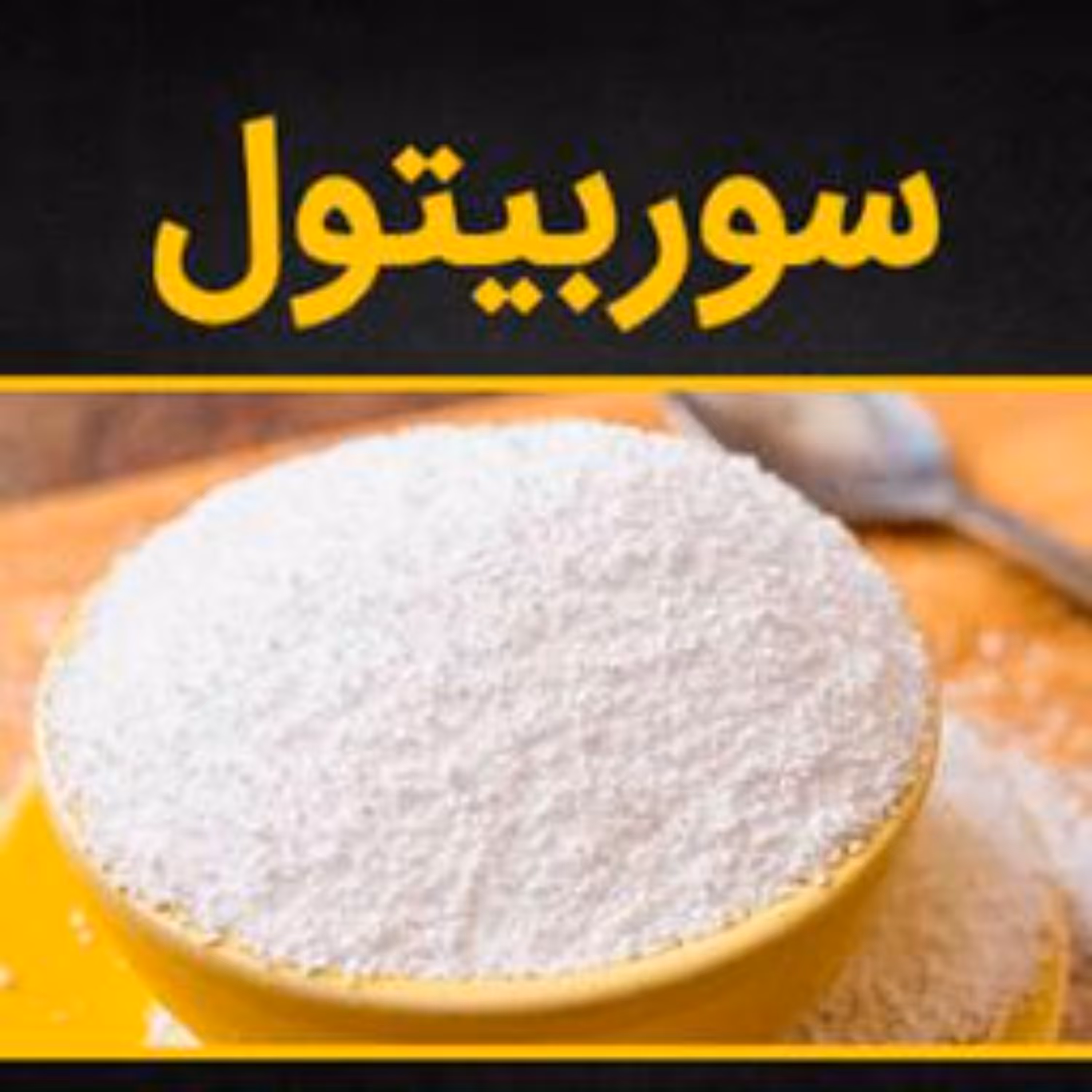 سوربیتول پودری - بسته بندی-5کیلویی