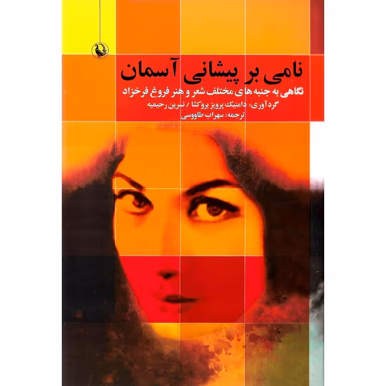 نامی بر پیشانی آسمان