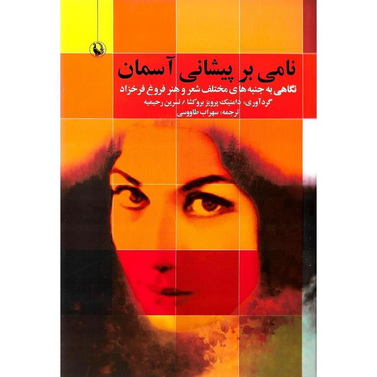 نامی بر پیشانی آسمان
