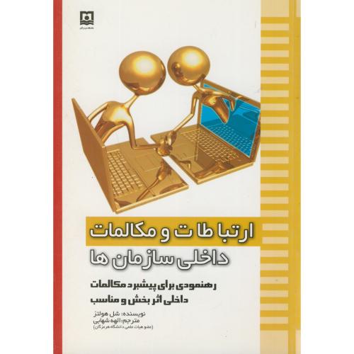 کتاب ارتباطات و مکالمات داخلی سازمان ها