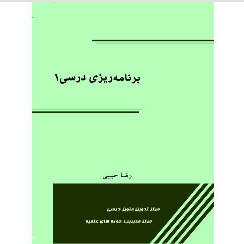 کتاب برنامه ریزی درسی 1 اثر رضا حبیبی نشر مرکز مدیریت حوزه های علمیه