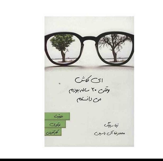 کتاب ای کاش وقتی 20 ساله بودم می دانستم