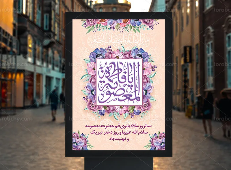 پوستر تبریک ولادت حضرت معصومه (س) و روز دختر | گرافیک با طعم تربچه