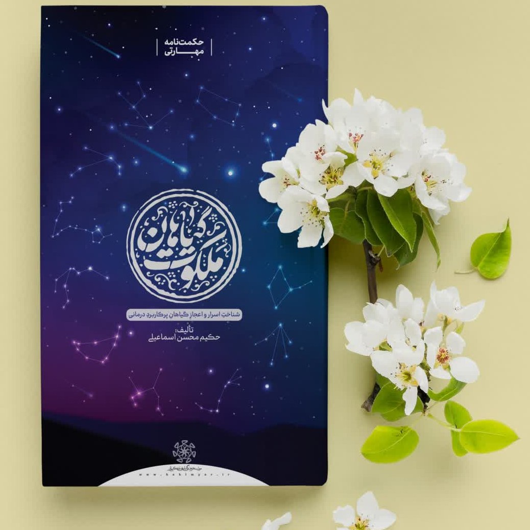 کتاب ملکوت گیاهان (جلد سخت) آشنایی با 150 گ
