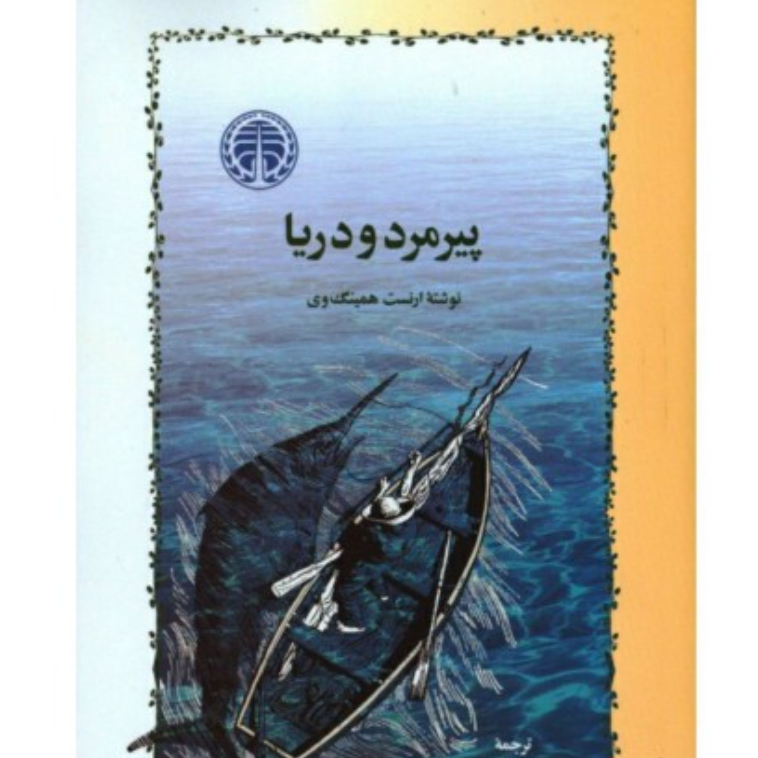 کتاب پیرمرد و دریا ترجمه نجف دریابندری