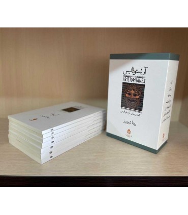 کتاب مجموعه آریستو فانیس کمدی های آریستو فانیس