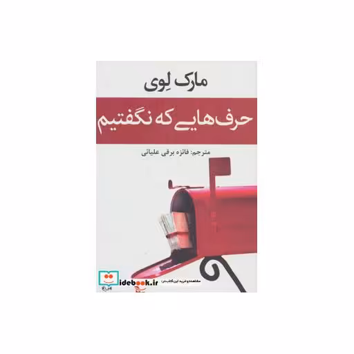 کتاب حرف هایی که نگفتیم