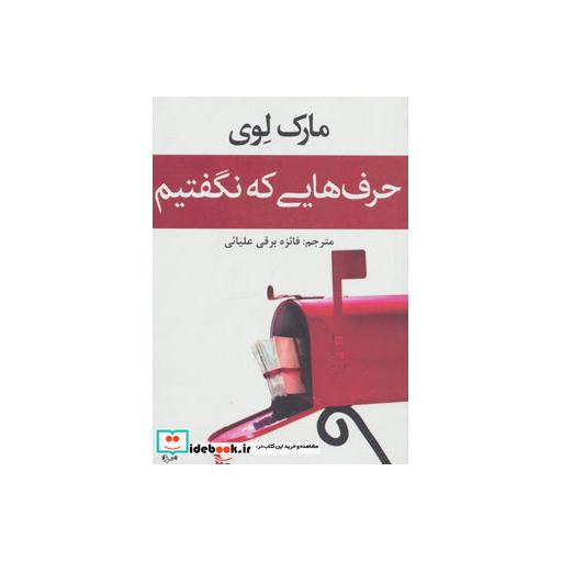 کتاب حرف هایی که نگفتیم