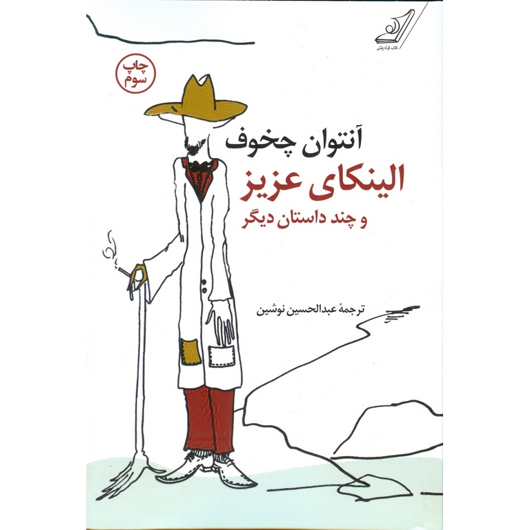 الینکای عزیز و چند داستان دیگر