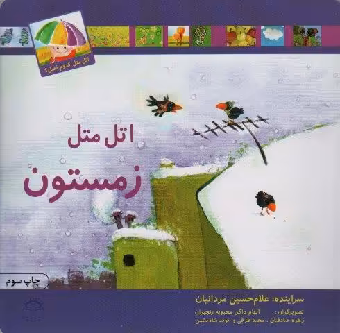 اتل متل زمستون (اتل متل کدوم فصل؟)،(گلاسه)