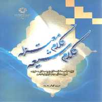 خرید کتاب اقوال العلماء فی ترجمه المولی محسن فیض الکاشانی &#8212; کتابسرای طه