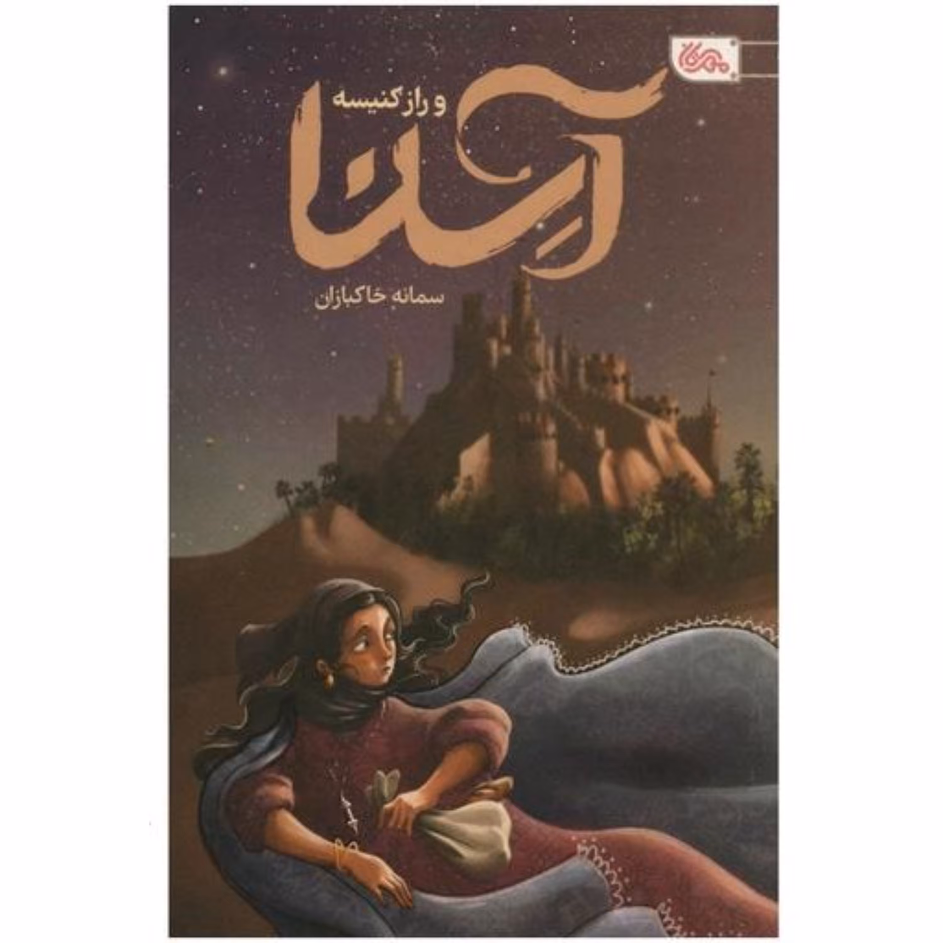 آسنا و راز کنیسه ( ویژه گروه سنی ه )