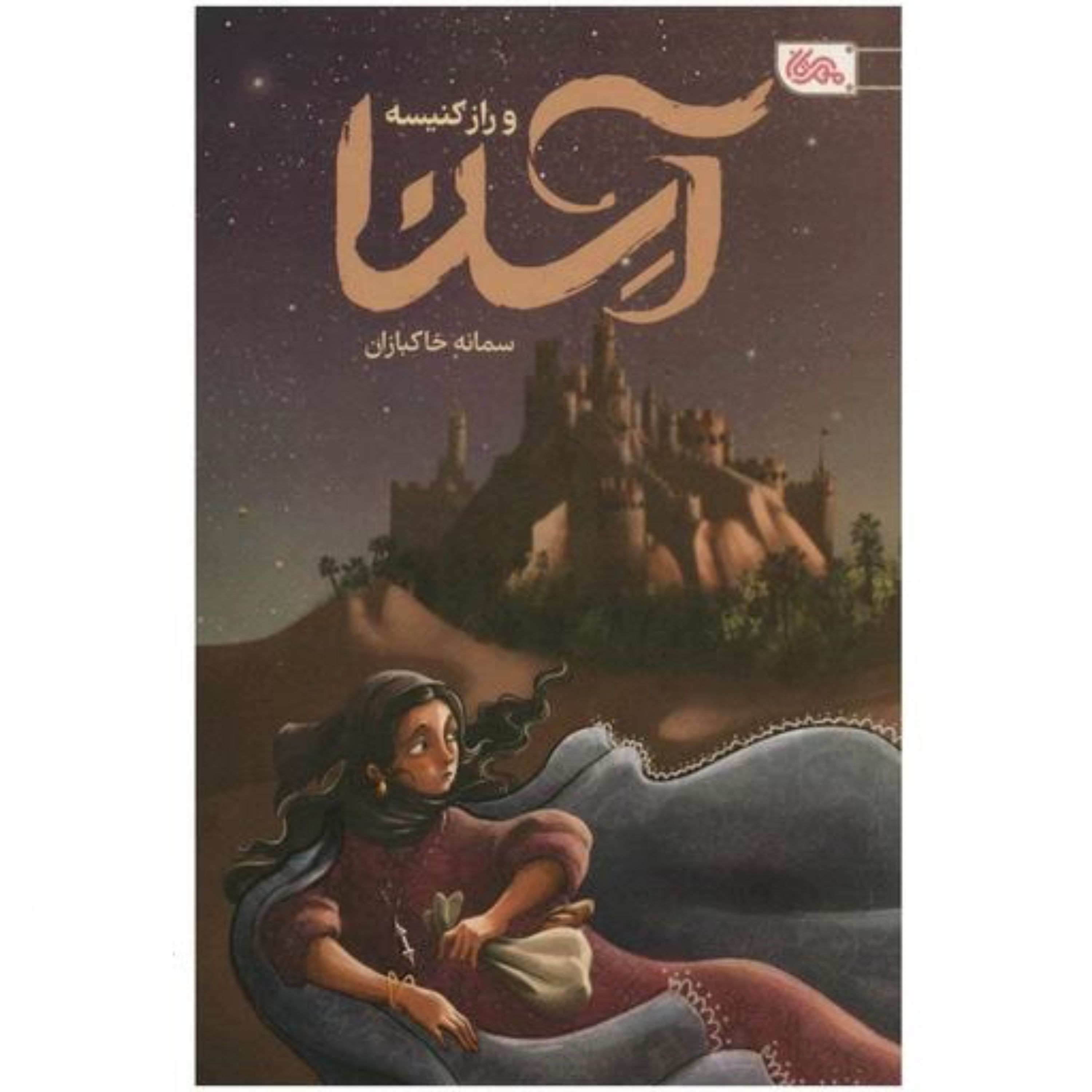 آسنا و راز کنیسه ( ویژه گروه سنی ه )