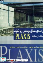کتاب حل عددی مسائل مهندسی ژئوتکنیک با استفاده از نرم افزار PLAXIS | ایده بوک