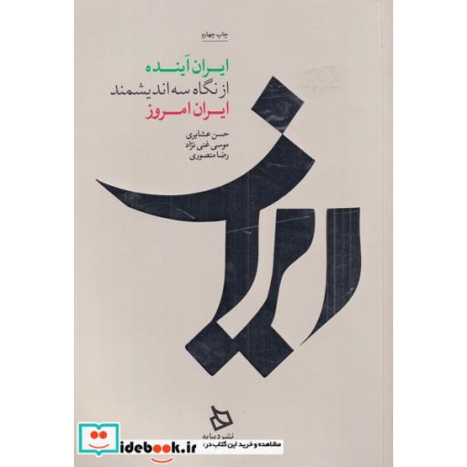 کتاب ایران آینده