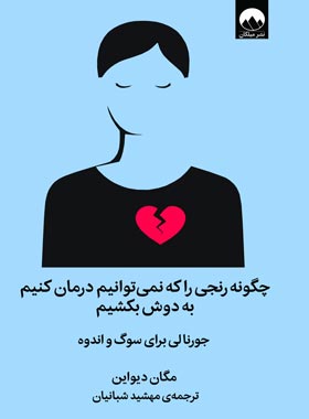 چگونه رنجی را که نمی توانیم درمان کنیم به دوش بکشیم - اثر مگان دیواین - نشر میلکان | چی بخونم