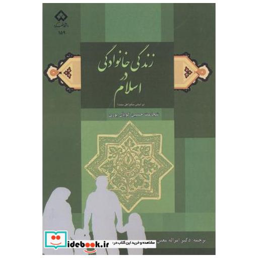 کتاب زندگی خانوادگی در اسلام اثر شجاعت حسین گوپال پوری