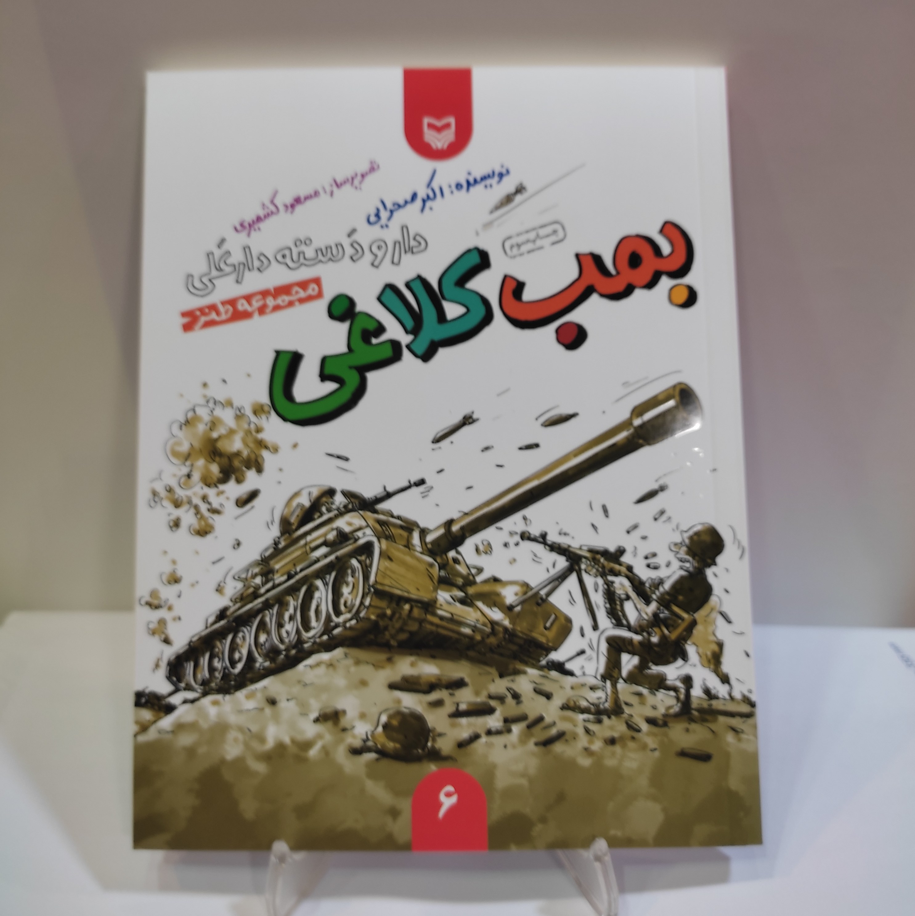 کتاب بمب کلاغی(مجموعه طنز دفاع مقدس)