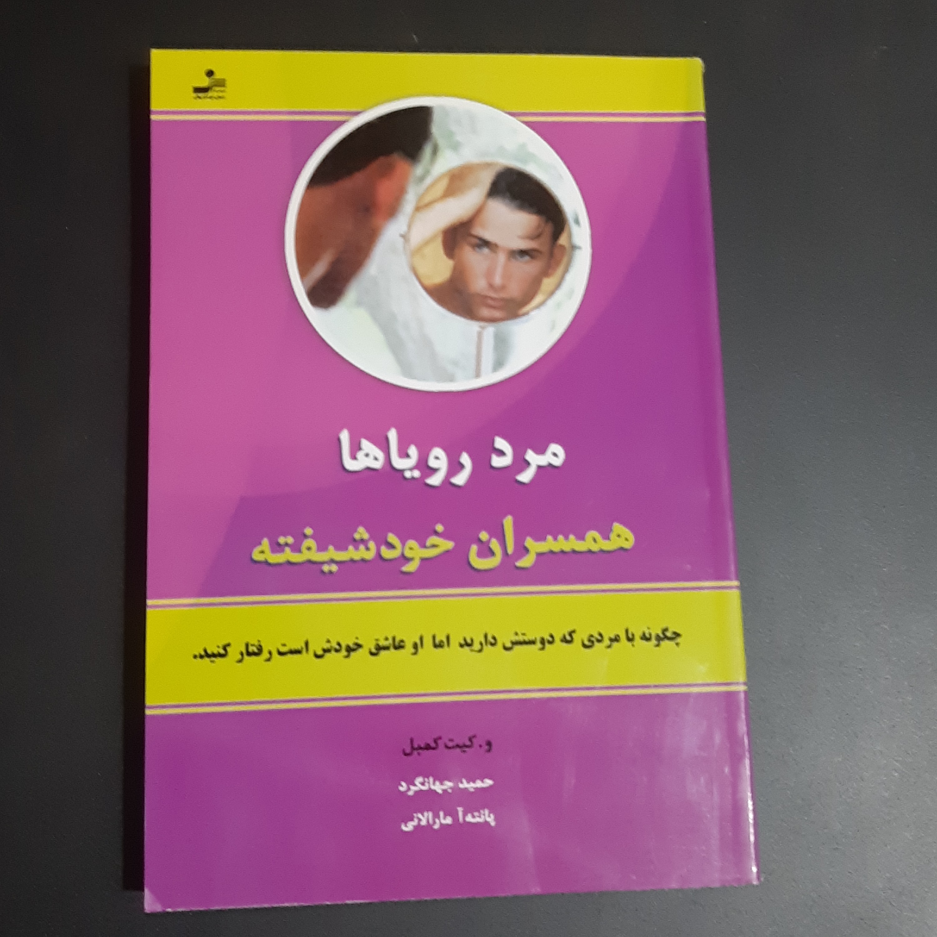 کتاب مرد رویاها