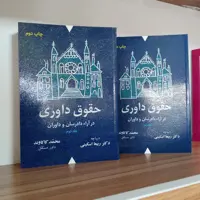 حقوق داوری در آرا دادرسان و داوران محمد کاکاوند (2جلدی)