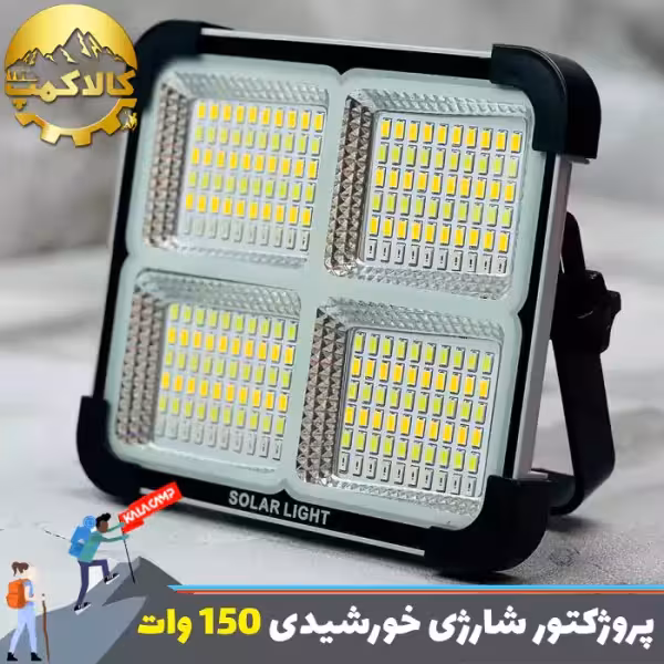 پروژکتور شارژی خورشیدی 150 وات کمپینگ