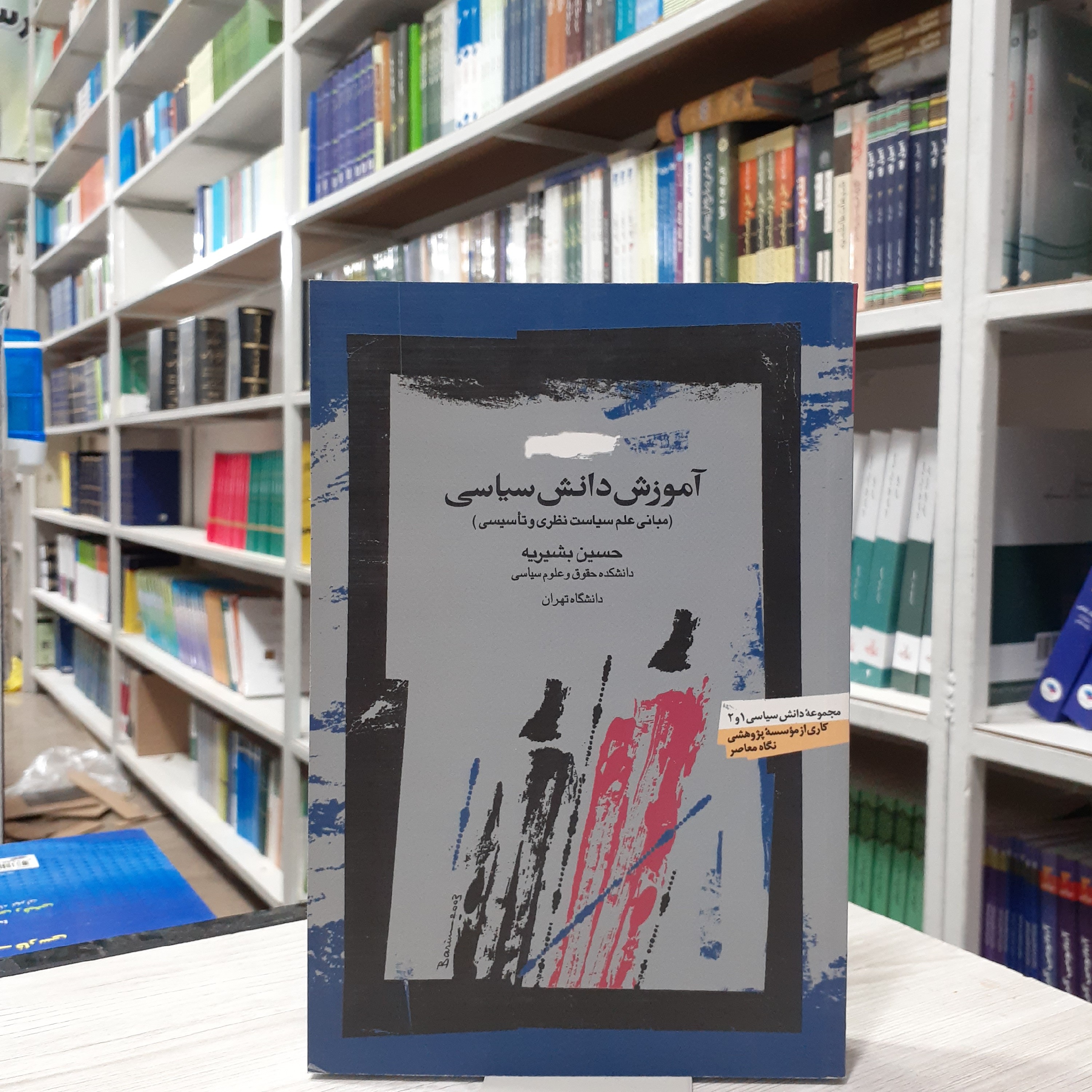کتاب آموزش دانش سیاسی (مبانی علم سیاست نظری و تاسیسی) مولف حسین بشریه دانشگاه تهران