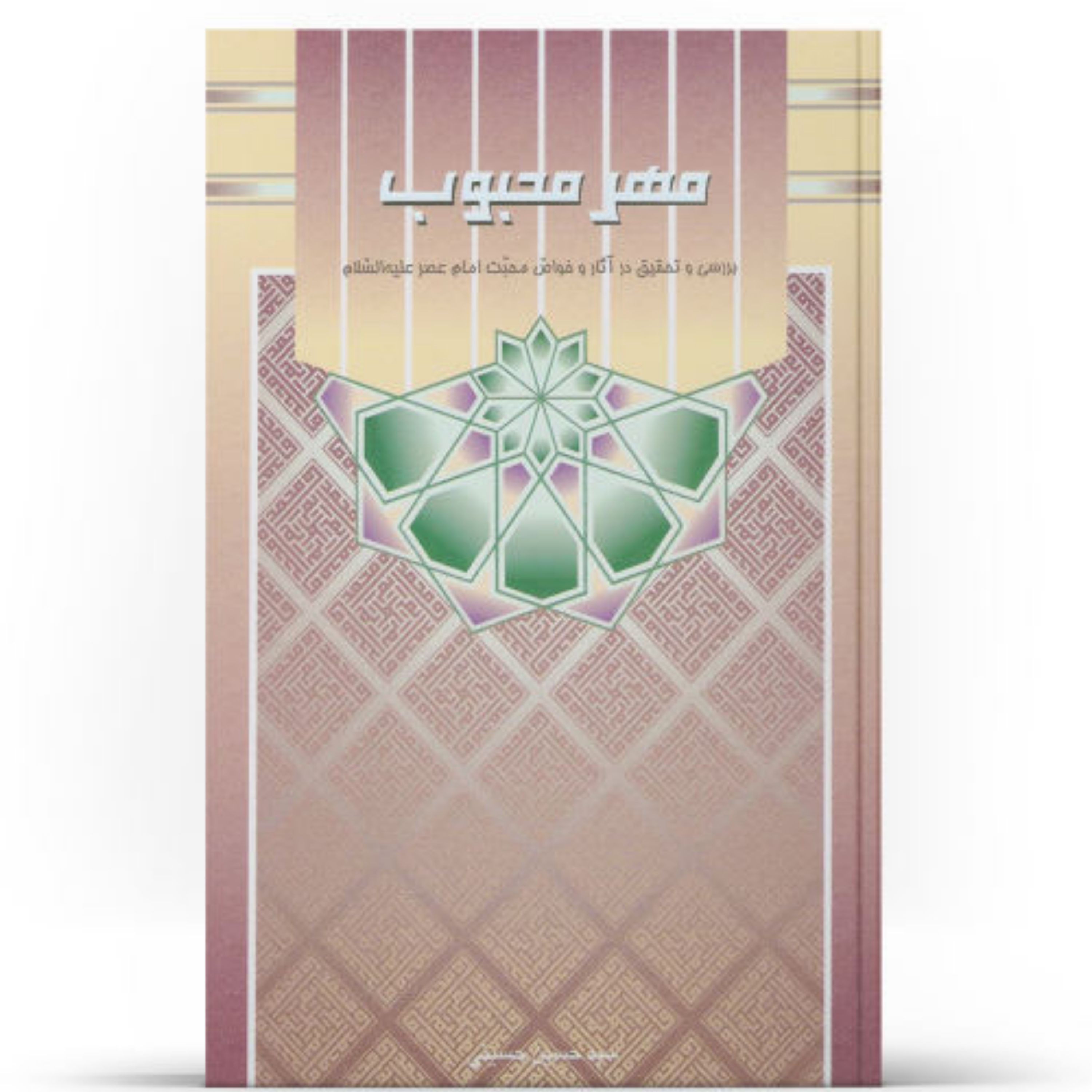 مهر محبوب چاپ قدیم بررسی  تحقیق در آثار و خواص محبت امام عصر نوشته سیدحسین حسینی