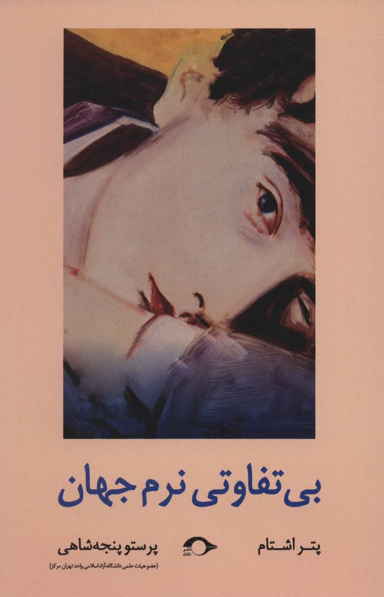 کتاب بی تفاوتی نرم جهان