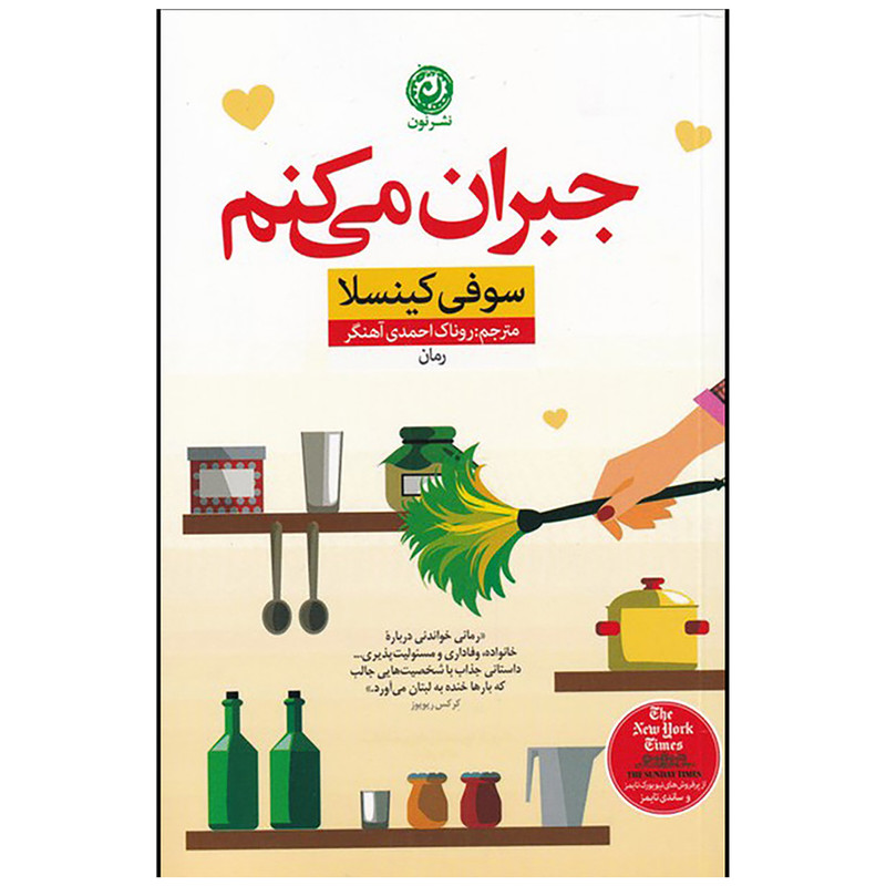 کتاب جبران می کنم اثر سوفی کینسلا نشر نون