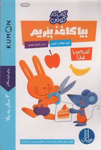 بیا کاغذ ببریم:آشنایی با غذا (کتاب کار کومن)