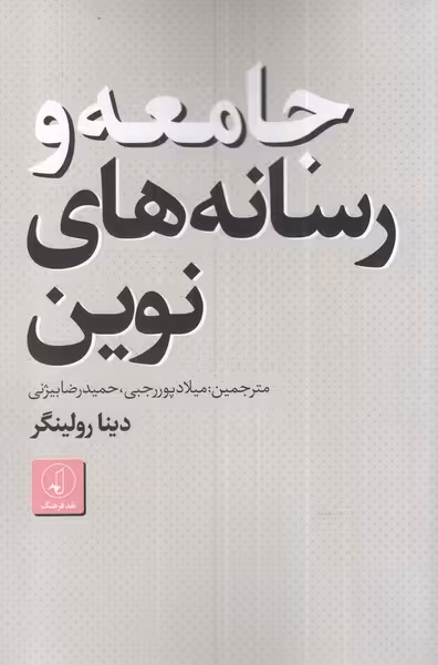 کتاب جامعه و رسانه های نوین اثر دینا رولینگر
