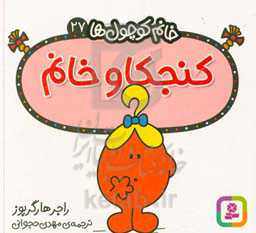 کتاب کنجکاو خانم