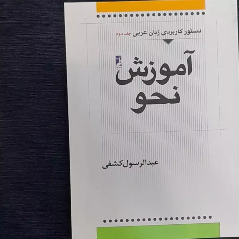 آموزش نحو از عبدالرسول کشفی (دستور کاربردی زبان عربی 2)
