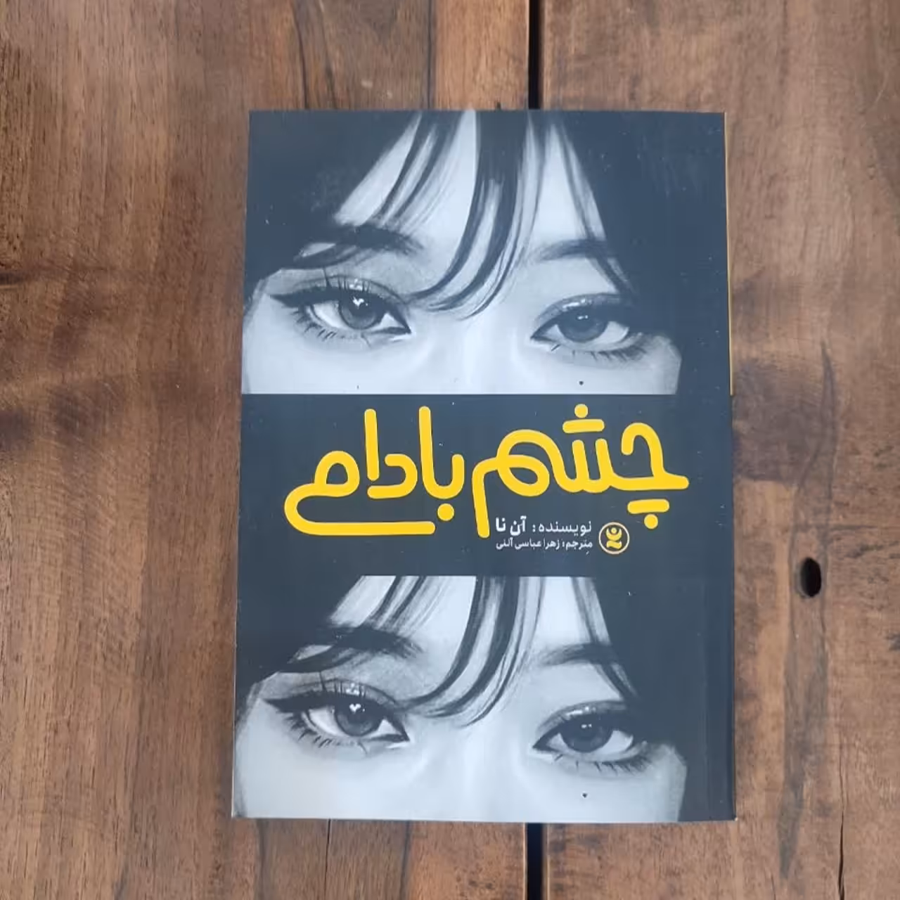 کتاب چشم بادامی اثر آن نا نشر نگاه آشنا 