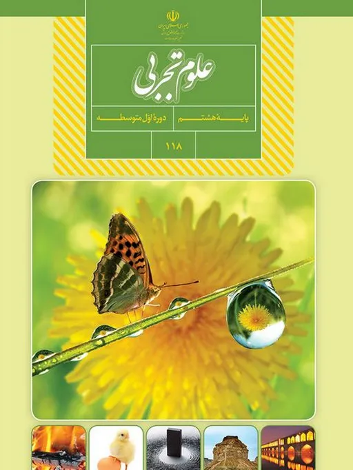 کتاب درسی علوم هشتم